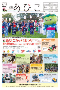 広報あびこ8月16日号1面