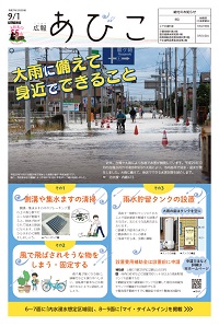 広報あびこ9月1日号1面