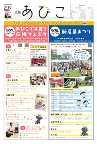 広報あびこ9月16日号1面