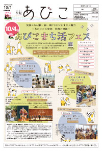 広報あびこ10月1日号1面