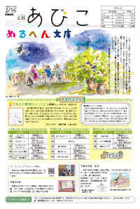 広報あびこ2月16日号1面