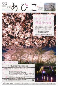 広報あびこ3月16日号