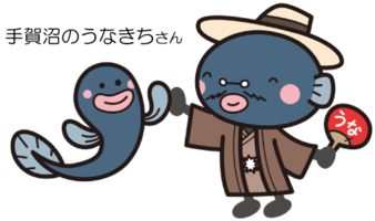 手賀沼のうなきちさん