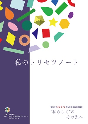 我孫子市男女共同参画室「私のトリセツノート」表紙