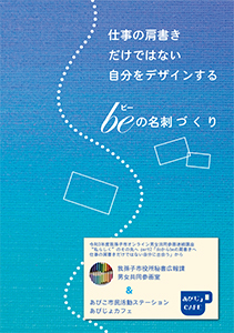 我孫子市男女共同参画情報誌「beの名刺づくり」表紙