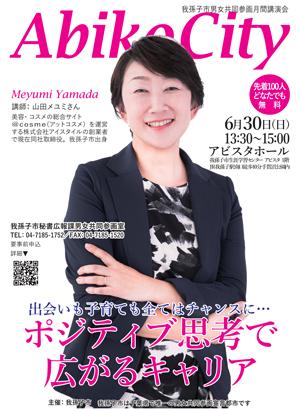 我孫子市男女共同参画講演会2019年6月30日講師は山田メユミさん