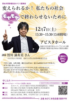 皆川満寿美さん講演会「変えられるか！ 私たちの社会　モヤモヤで終わらせないために」チラシ