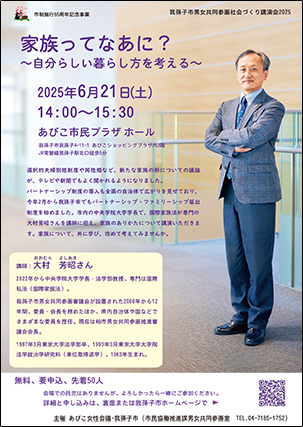 我孫子市男女共同参画講演会チラシ2025年6月2日講師小山内世喜子さん