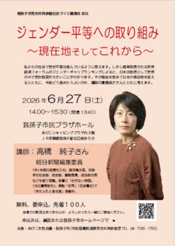 我孫子市男女共同参画講演会チラシ2026年6月27日講師小山内世喜子さん