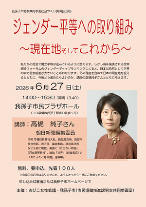 我孫子市男女共同参画講演会チラシ2026年6月27日講師小山内世喜子さん