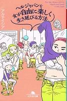 講師著作書影ヘルジャパンを女が自由に楽しく生き延びる方法