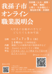 我孫子市オンライン職業説明会ポスター